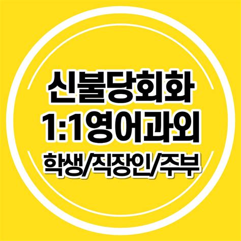 신불당회화 11영어과외 직장인 성인 비즈니스회화 중등 초등 토익 오픽전문