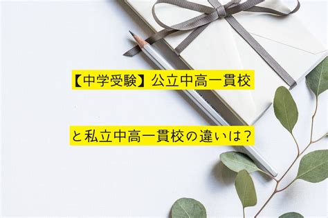 【中学受験】公立中高一貫校と私立中高一貫校の違いは？