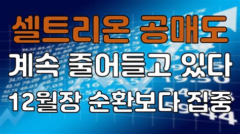 주식시황 셀트리온 공매도 급감12월 장세 전망 Youtube