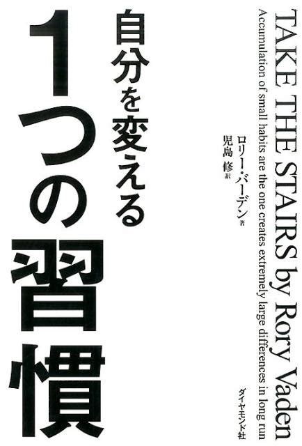 楽天ブックス 自分を変える1つの習慣 ロリー・バーデン 9784478022573 本