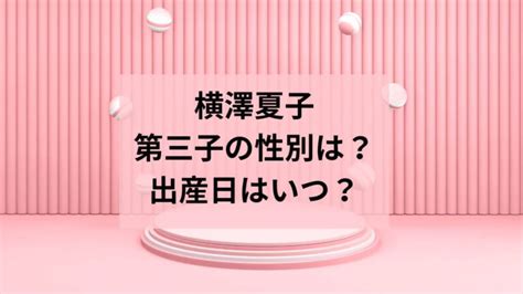 横澤夏子｜第三子の性別は？出産日はいつ？上の子の年齢は3歳と1歳でどちらも女の子