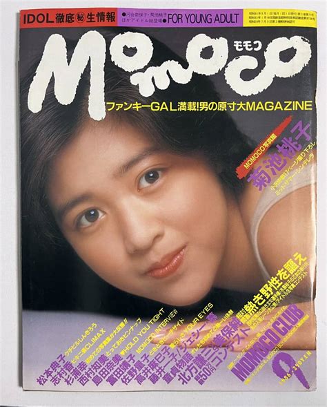 【やや傷や汚れあり】momoco モモコ 1986年9月号 菊池桃子 藤井一子 志村香 松本典子 杉浦幸 西島田奈美 佐野量子 村知美 の落札情報詳細 ヤフオク落札価格情報 オークフリー