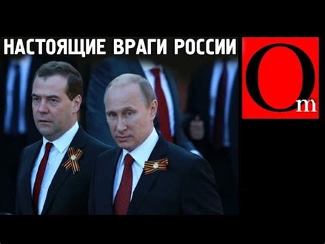 Настоящие враги России - YouTube