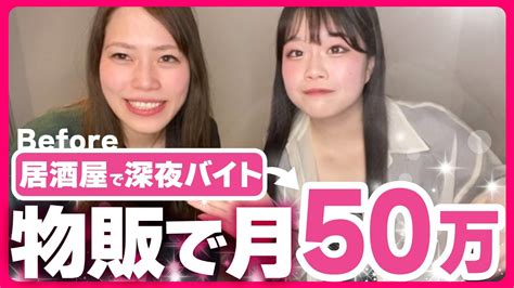 【生徒実績】物販で月50万円稼げた生徒さんに10の質問【元居酒屋バイト】 Youtube