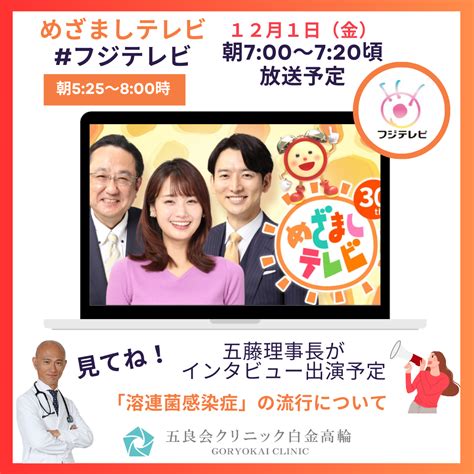 121金 めざましテレビ 五藤理事長がインタビュー出演予定です。｜五良会クリニック白金高輪｜白金高輪の内科