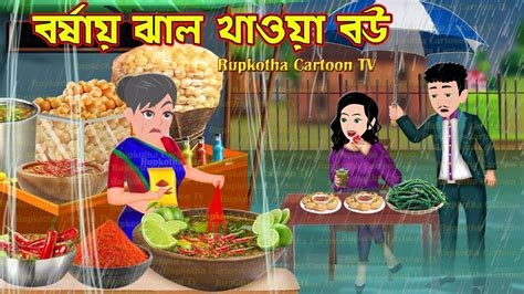 বরষয ঝল খওয বউ Borshai Jhal Khaoa Bou Cartoon Bangla Cartoon