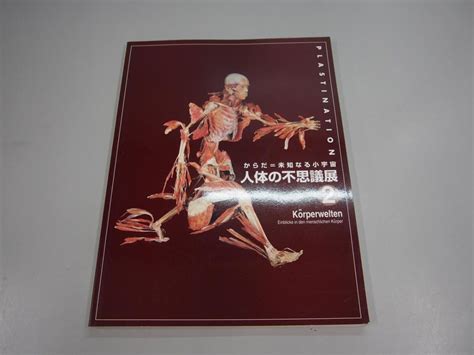 Yahooオークション 【図録 人体の不思議展2 からだ＝未知なる小宇