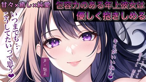 【男性向けasmrお姉さん包容力】年上彼女は結果の出ない僕を優しく抱きしめる♡ 心の癒し 落ち着きボイス『リアルな シチュエーションボイス