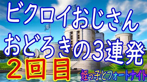 ビクロイ3連発 数日ビクロイ達成ができないと思ったら、ここにきて3連続でビクロイおじさん達成！！2回目【姪っ子とフォートナイト】 Youtube