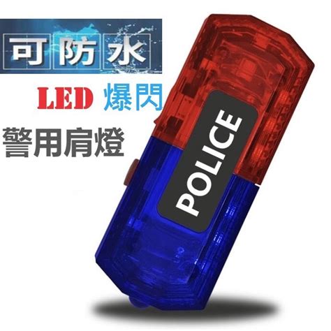 傑克戶外用品 編號460，充電款肩燈led閃光肩夾式紅藍爆閃保安物業環衛作業執勤治安巡邏警用肩燈 台灣現貨 蝦皮購物