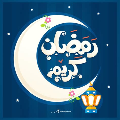 رمضان كريم Hd ووردز