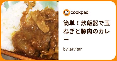 簡単！炊飯器で玉ねぎと豚肉のカレー By Larvitar 【クックパッド】 簡単おいしいみんなのレシピが395万品