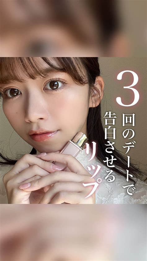 牧野桃美さんのインスタグラム動画 牧野桃美instagram「3回のデートで告白される？！リップ💄 ⠀ どうも、もみーです🍑