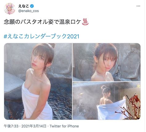 🍭 えなこ、美ボディがチラリと見えるバスタオル姿の温泉グラビアオフショットに歓喜の声「すごい破壊力」「人類の夢みたいな造形してる」 Pop