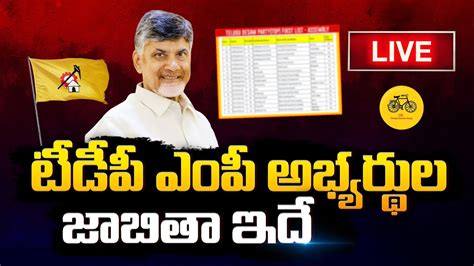 🔴live టీడీపీ ఎంపీ అభ్యర్థుల లిస్ట్ ఇదే Tdp Mp Candidates List Live