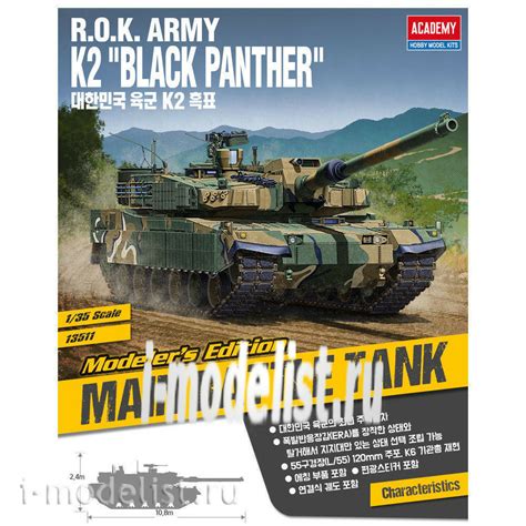 13511 Academy 1 35 Танк R O K ARMY K2 Black Panther Сборные