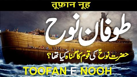 Hazrat Nooh AS Ka Waqia Hazrat Noah As Ki Kashti Noah Prophet Nuh