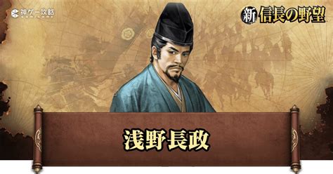 【新信長の野望】浅野長政の性能と評価【シンノブ】 神ゲー攻略