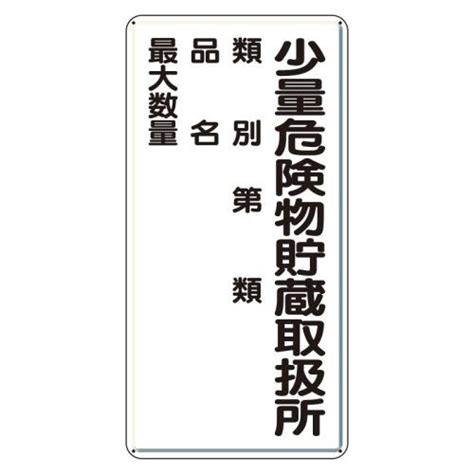 600x300mm 危険物標識鉄板少量危険物～ Ea983cz 7 エスコ製｜電子部品・半導体通販のマルツ