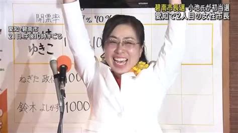 碧南市長選挙 小池友妃子氏が現職を破り初当選 名古屋テレビ【メ～テレ】