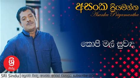 Kopi Mal Suwanda කොපි මල් සුවඳ Asanka Priyamantha Youtube