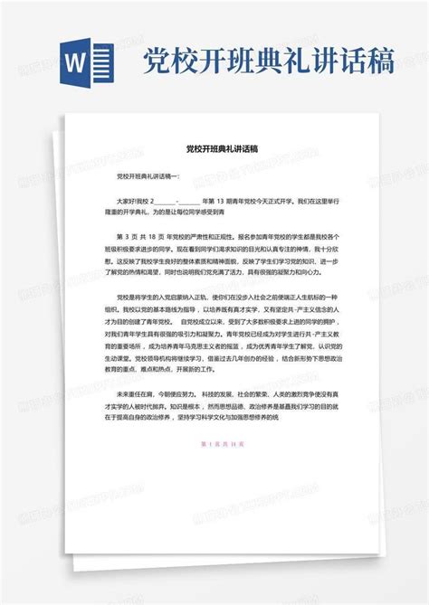 党校开班典礼讲话稿word模板下载编号lxzmoeex熊猫办公