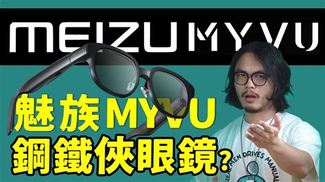 鋼鐵俠眼鏡量產了 星紀魅族MYVU AR智慧眼鏡藍朋友TV YouTube