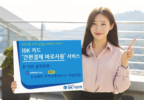 기업은행 Ibk카드 ‘간편결제 바로사용 서비스 시행