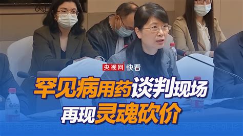 罕见病用药谈判现场再现“灵魂砍价”：每一个小群体都不应该被放弃新闻频道央视网