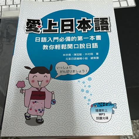 愛上日本語 日語入門必備的第一本書 教你輕鬆開口說日語 蝦皮購物