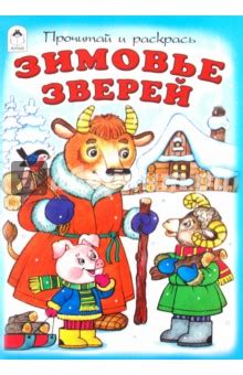 Зимовье зверей - Издательство Альфа-книга