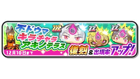 妖怪ウォッチ ぷにぷに公式 On Twitter 【ガシャ情報】 1210（土）までzzzランク「不ドウマ」とzzランク「キラチャラ