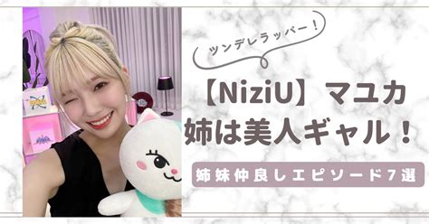 【画像】niziuマユカの姉は美人ギャル！仲良しエピソード7選！