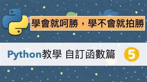 超入門python 教學影片：自訂函數，說明欄內附教學網站及解題網站，無經驗者請加加 Youtube