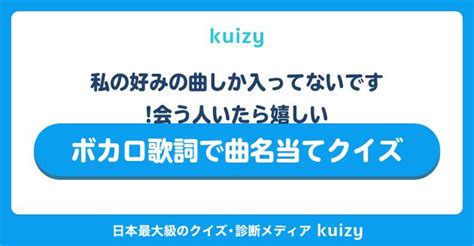 私の好みの曲しか入ってないです会う人いたら嬉しい ボカロ歌詞で曲名当てクイズ