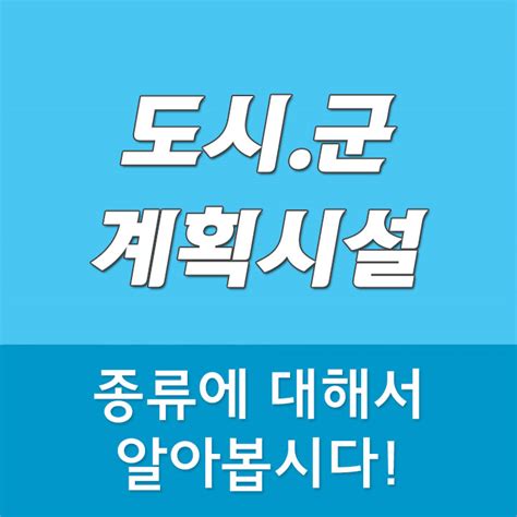 도시군계획시설 종류 알아봅시다 네이버 블로그