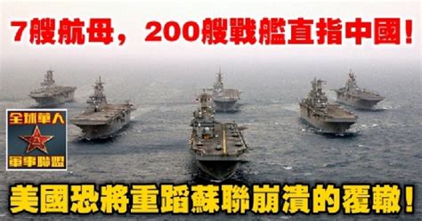 7艘航母，200艘戰艦直指中國！美國恐將重蹈蘇聯崩潰的覆轍！