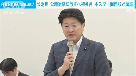 公明党 公職選挙法改正に向け初会合 ポスター問題など議論