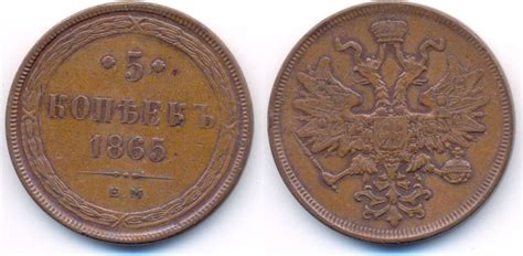 Russland 5 Kopeken EM Ekaterinburg 1865 Alexander II 1855 1881 VF