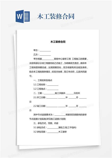 木工装修合同word模板下载编号zakwevpj熊猫办公