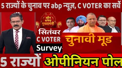 2022 Assembly Election 5 राज्यों का Opinion Poll C Voter ओपिनियन पोल