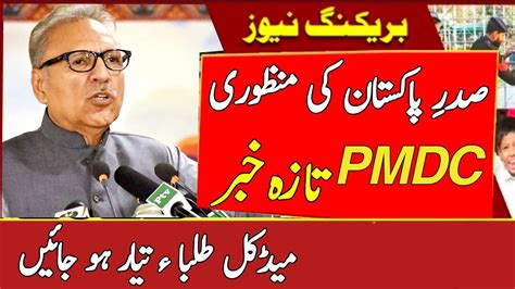 President Arif Alvi Signatures On Pmdc Bill Pmc End Big Official Update Today Youtube