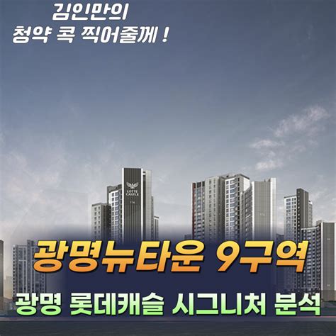 광명 롯데캐슬 시그니처 청약분석