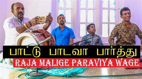 நாதஸ்வர இசையில் பாட்டு பாடவா பார்த்து Raja Malige Watch My Videos