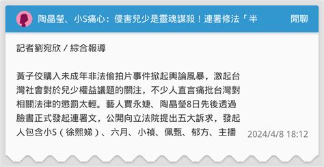 陶晶瑩、小s痛心：侵害兒少是靈魂謀殺！連署修法「半小時破5千人響應」 閒聊板 Dcard