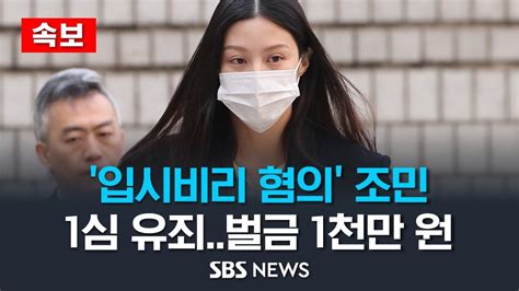 속보 입시비리 혐의 조민 1심 유죄벌금 1천만 원 선고 Sbs Youtube