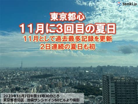 東京都心 今月3回目の夏日 11月として最多 2日連続も初 夏日は今年143回目気象予報士 日直主任 2023年11月07日 日本気象