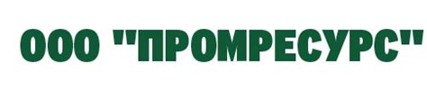 ООО "ПромРесурс" специализируется на продаже полимеров ...
