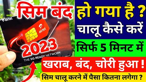 Airtel Sim Band Ho Gaya Hai Chalu Kaise Kare 2023 Airtel Lost Sim Kaise