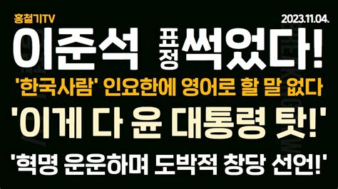 속보 이준석 표정 썩었다 무례의 극치 대한민국 사람 인요한에 영어로 대화 나눌 일 없다 비겁한 창당 시나리오 공개